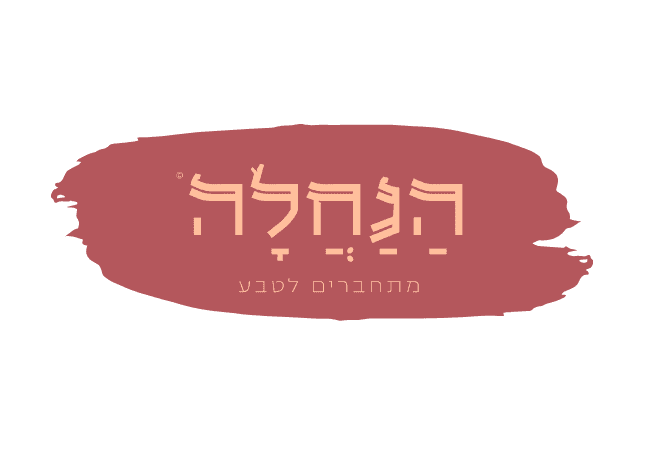 הנחלה