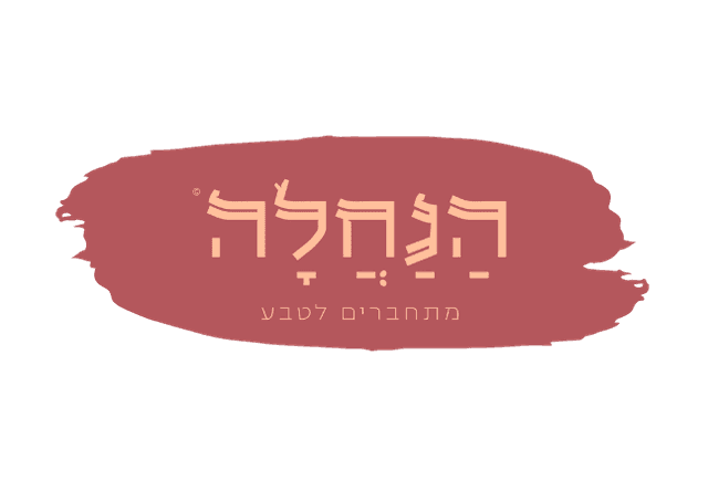 הנחלה