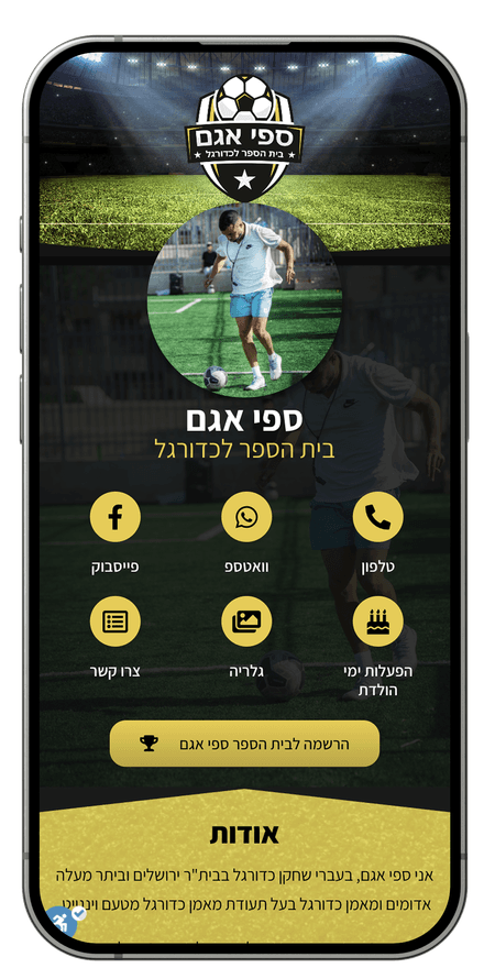 כרטיס ביקור דיגיטלי בעיצוב Simple Web – ספי אגם – בית הספר לכדורגל