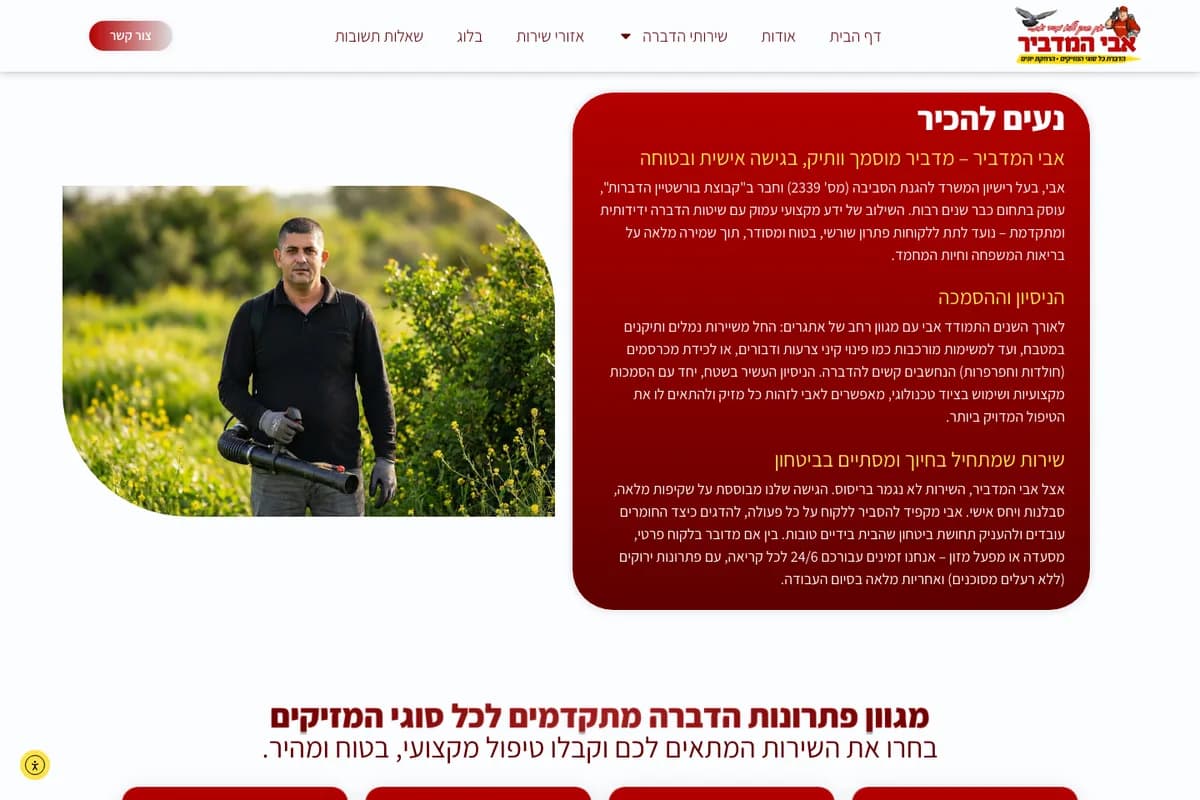 מבט נוסף מהאתר החי של אבי המדביר