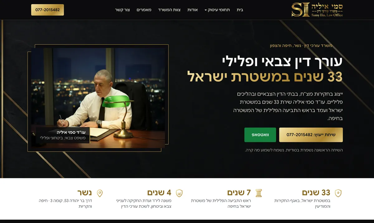 האתר של משרד עורכי הדין סמי איליה אחרי השדרוג: עיצוב שחור-זהב חדש