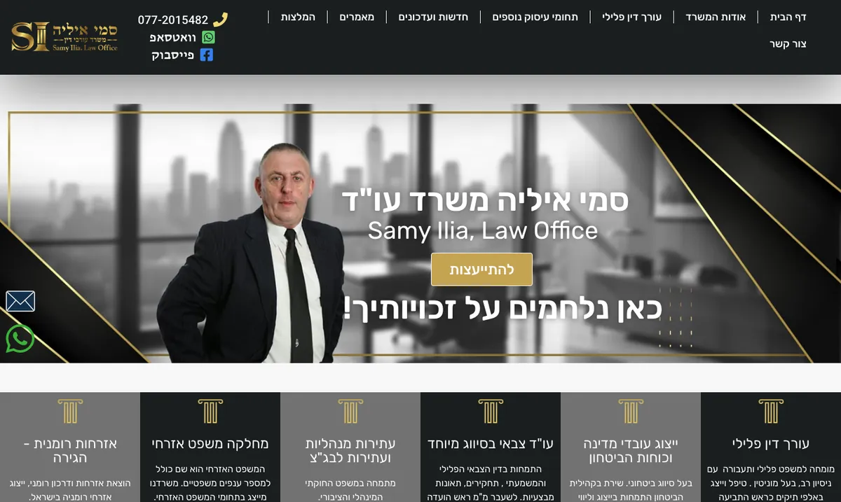 האתר של משרד עורכי הדין סמי איליה לפני השדרוג