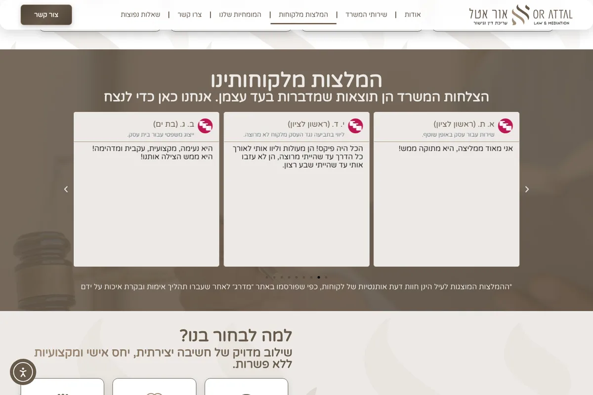 מבט נוסף מהאתר החי של אור אטל - עורכי דין וגישור