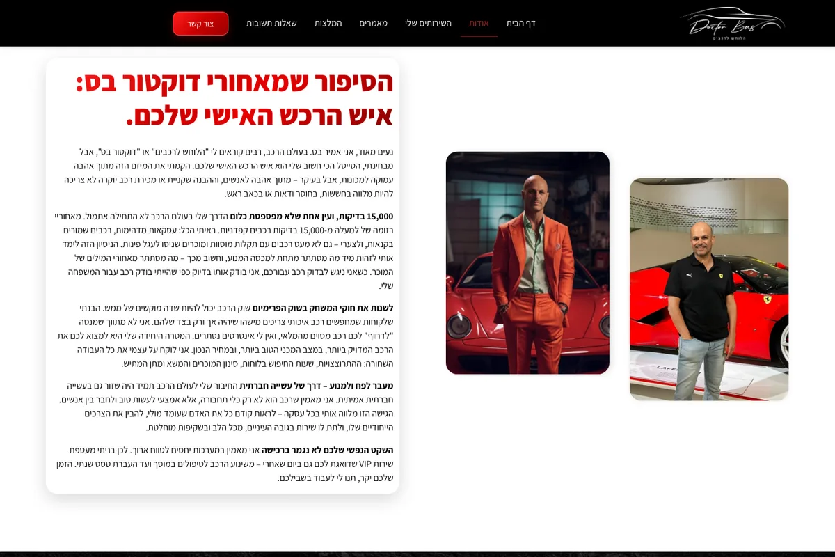 מבט נוסף מהאתר החי של דוקטור בס · הלוחש לרכבים