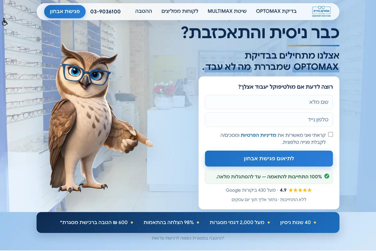 צילום מסך מדף הנחיתה החי של אופטיקה עיניים — ההירו וטופס פגישת האבחון