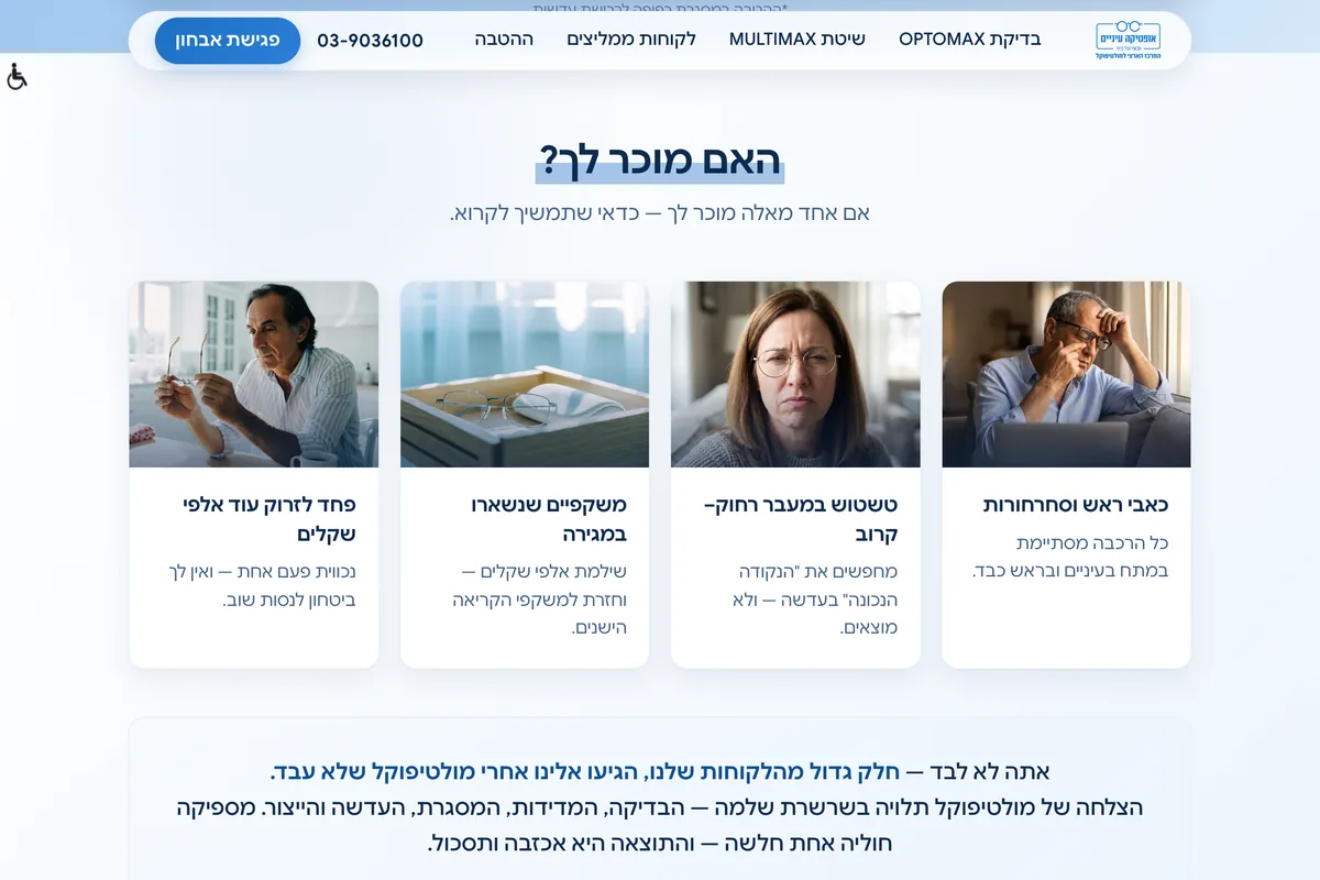 צילום מסך מדף הנחיתה החי של אופטיקה עיניים — ארבעת הכאבים של מי שהתאכזב ממולטיפוקל