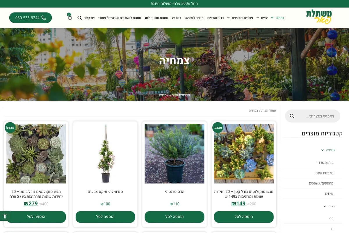 צילום מסך מהאתר החי של משתלת פאר — החנות