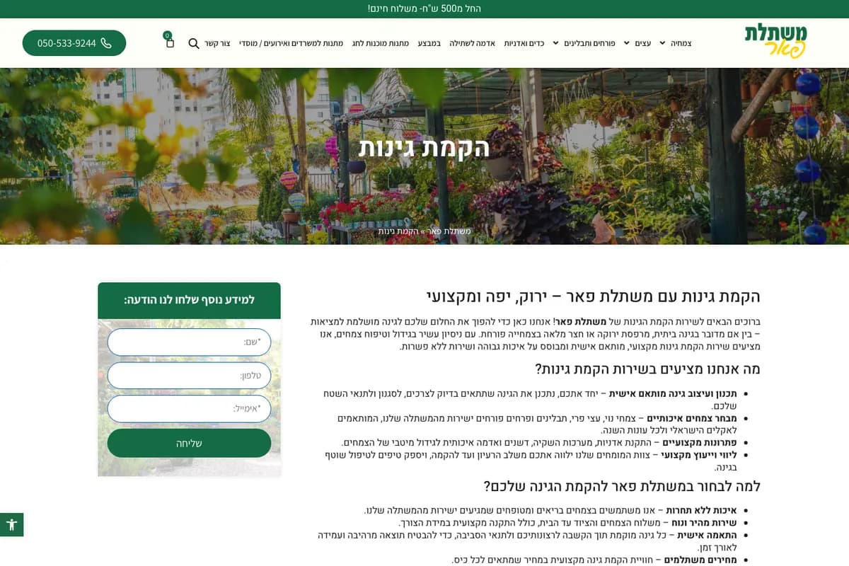 מבט נוסף מהאתר החי של משתלת פאר