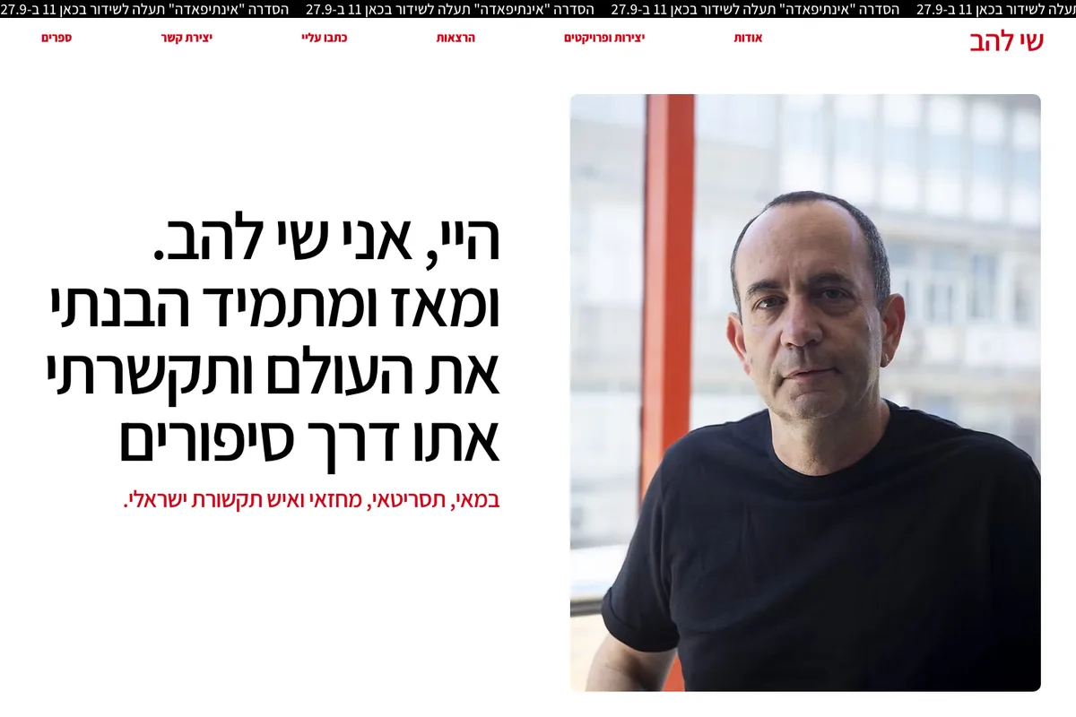 צילום מסך מהאתר החי של שי להב — עמוד הבית
