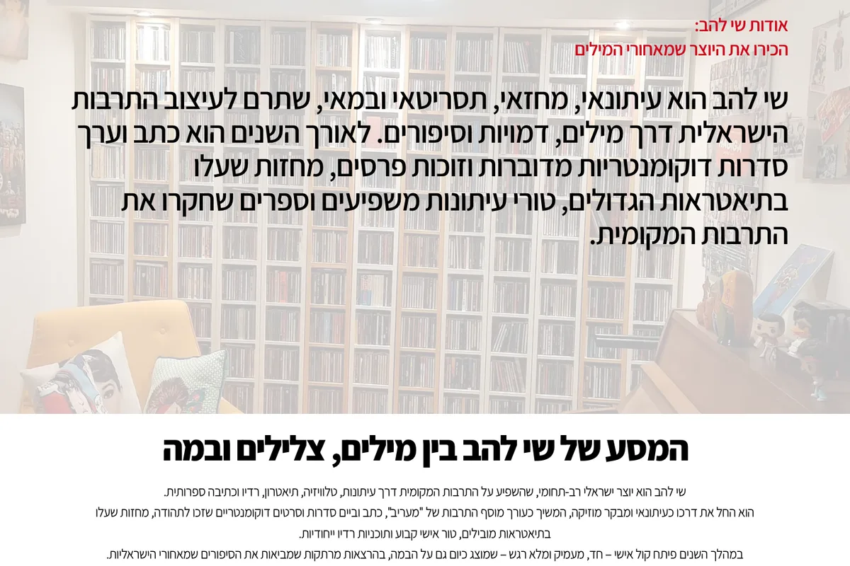 מבט נוסף מהאתר החי של שי להב